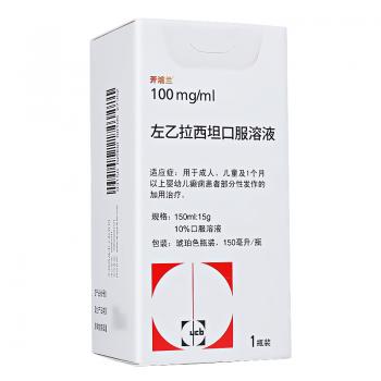 左乙拉西坦口服溶液(開浦蘭)