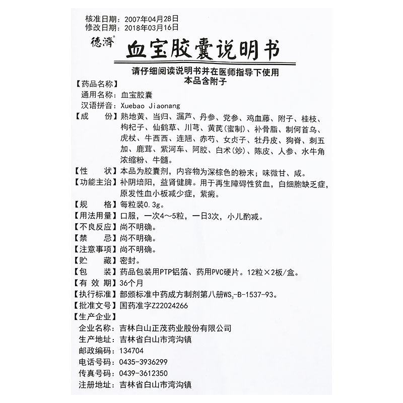 血寶膠囊功效作用廠家