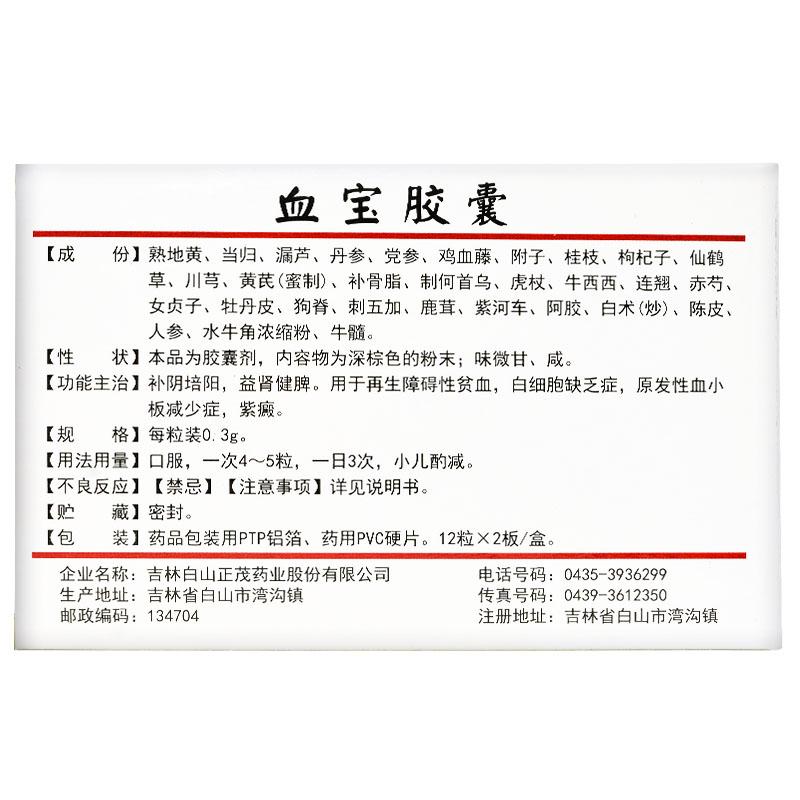 血寶膠囊(0.3g*24粒/盒)