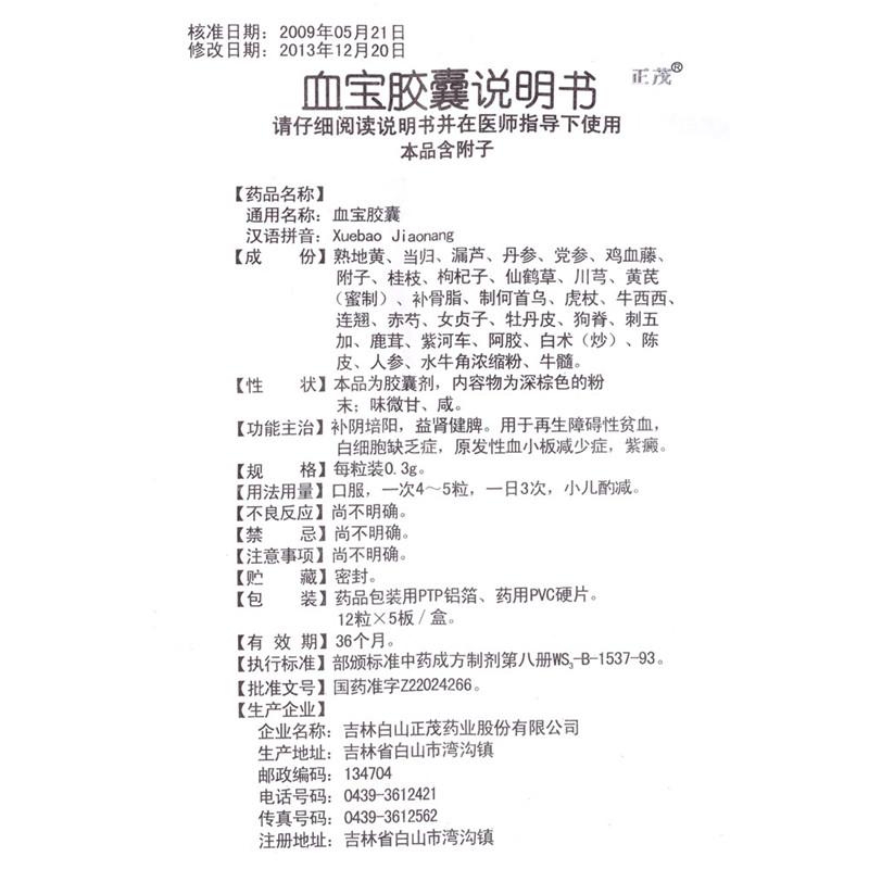 血寶膠囊功效作用廠家