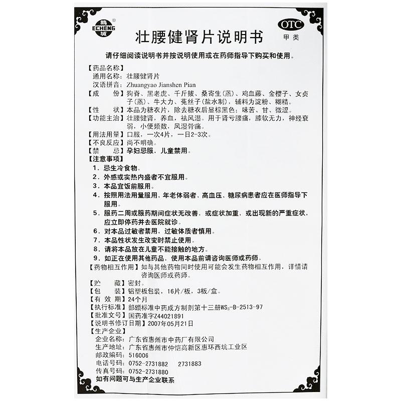 壯腰健腎片功效作用廠家