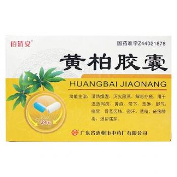 黃柏膠囊(佰消安)