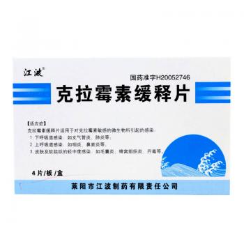 克拉霉素緩釋片(江波) 克拉霉素緩釋片(江波)