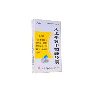 人工牛黃甲硝唑膠囊(元和)