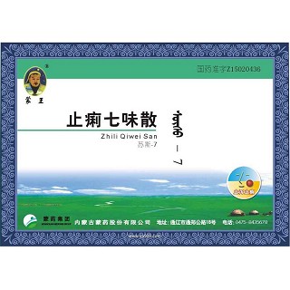 止痢七味散(蒙王) 止痢七味散(蒙王)
