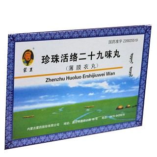 珍珠活絡二十九味丸(蒙王) 珍珠活絡二十九味丸(蒙王)