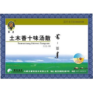 土木香十味湯散(蒙王)