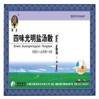 四味光明鹽湯散(蒙王)