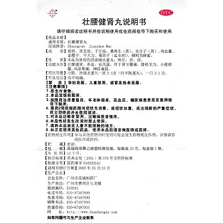 壯腰健腎丸功效作用廠家