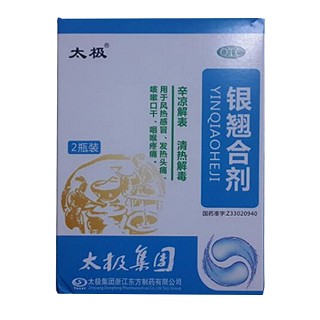 銀翹合劑(太極)