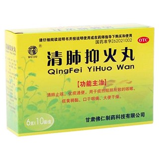 清肺抑火丸 清肺抑火丸