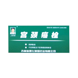 宮頸癌栓(王振國)