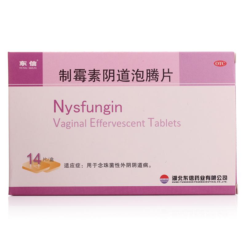 制霉菌素陰道泡騰片