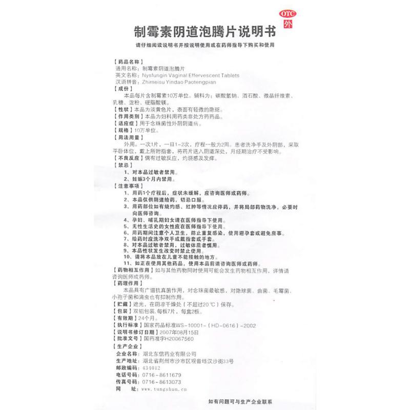制霉菌素陰道泡騰片功效作用廠(chǎng)家