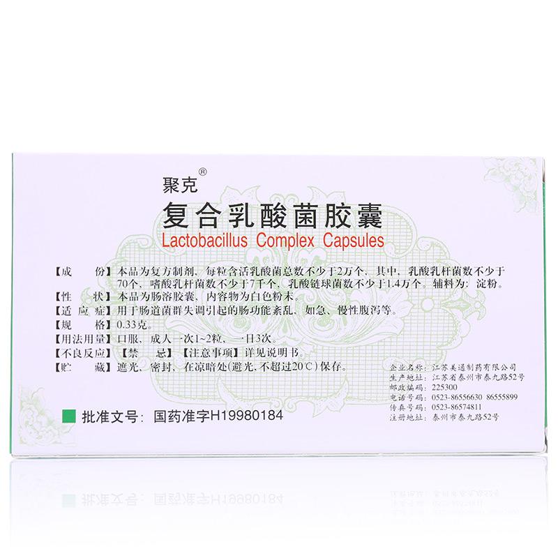 復(fù)合乳酸菌膠囊(聚克)