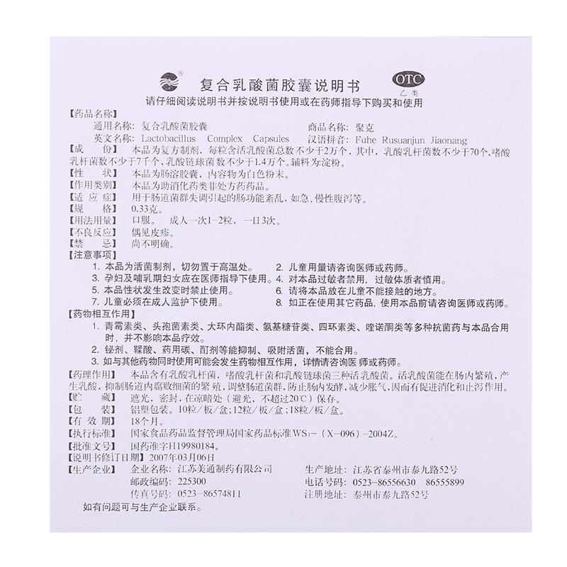 復(fù)合乳酸菌膠囊(0.33g*12s)