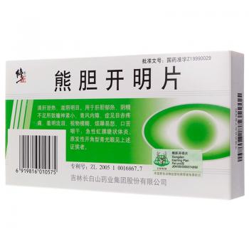 熊膽開明片(修正)