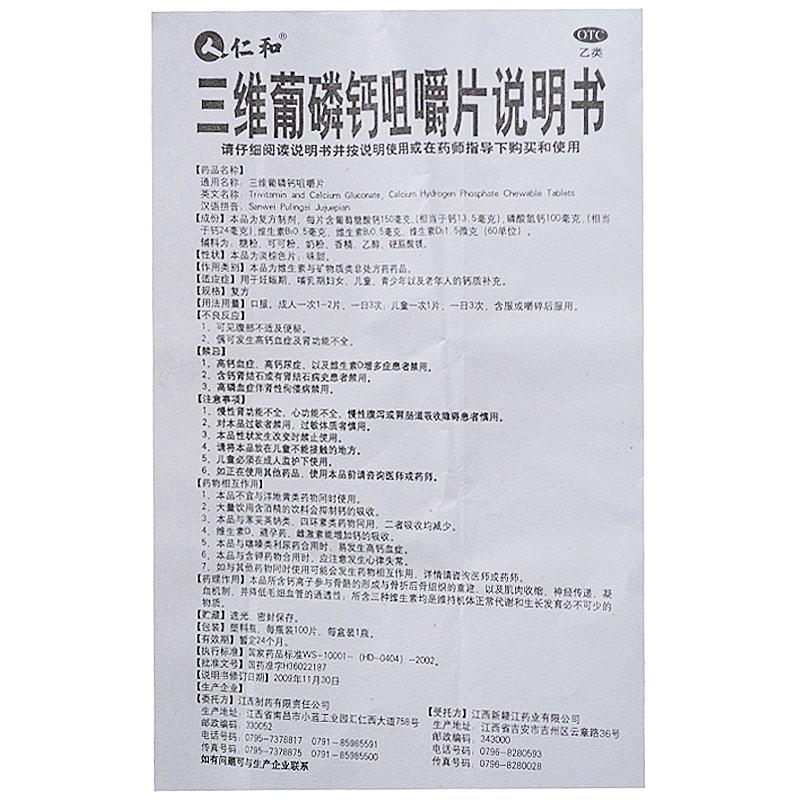 三維葡磷鈣咀嚼片(100s)