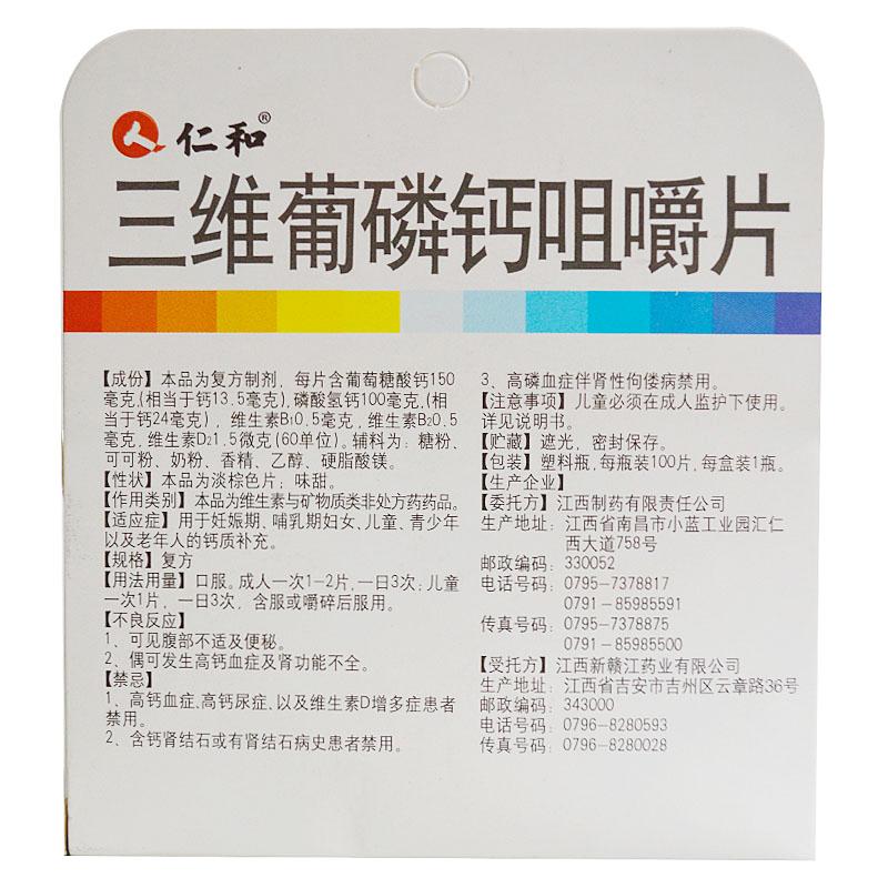 三維葡磷鈣咀嚼片(仁和)