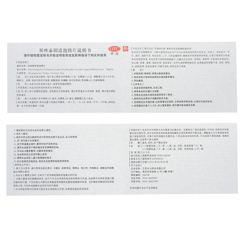 雙唑泰陰道泡騰片功效作用廠家