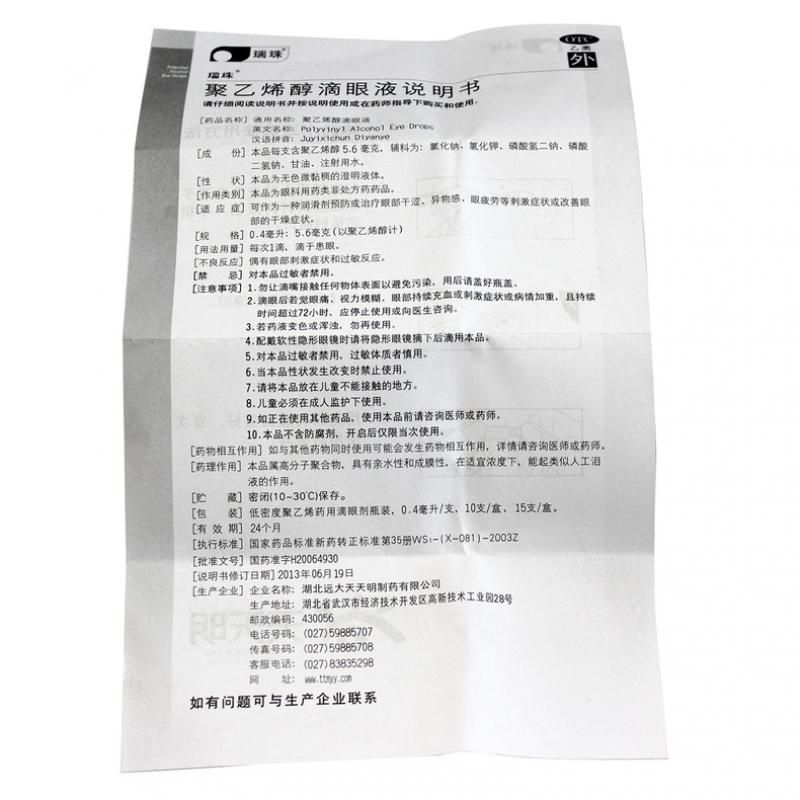 聚乙烯醇滴眼液價(jià)格