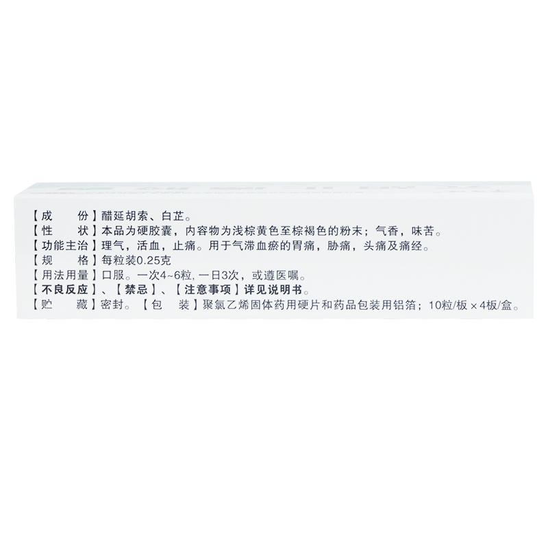 元胡止痛膠囊(千年健)