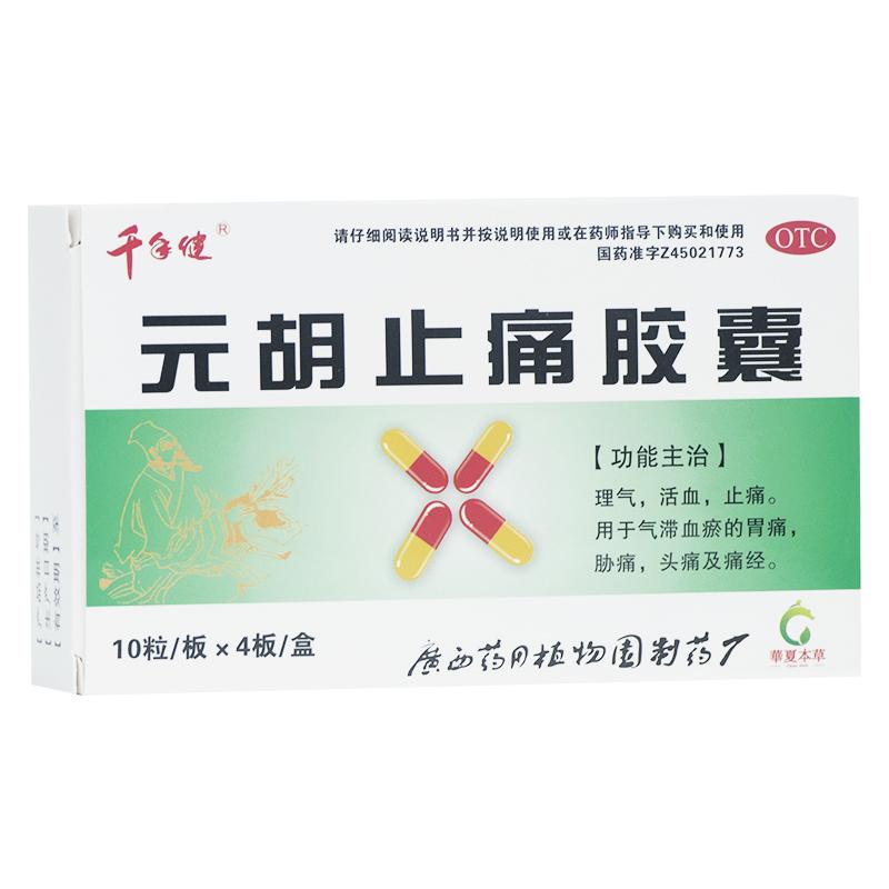 元胡止痛膠囊