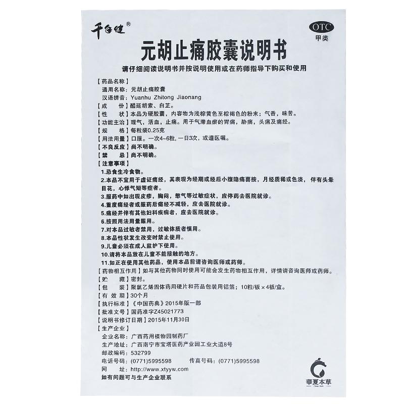 元胡止痛膠囊功效作用廠(chǎng)家