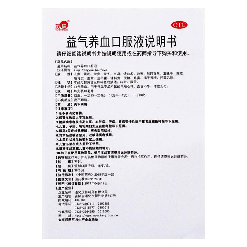 益氣養(yǎng)血口服液(10ml*15支)