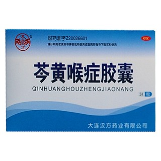 芩黃喉癥膠囊(漢方)