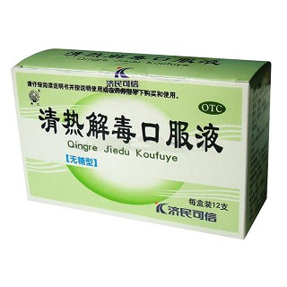 清熱解毒口服液(濟民可信)