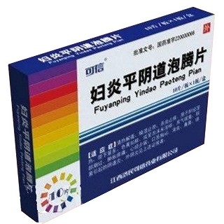 婦炎平陰道泡騰片(可信)