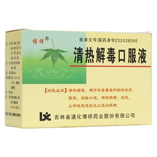清熱解毒口服液(通化博祥)