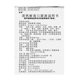 清熱解毒口服液(通化博祥) 清熱解毒口服液(通化博祥)