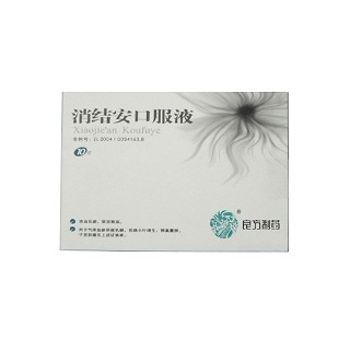消結(jié)安口服液(良方)