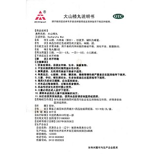 大山楂丸功效作用廠家