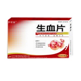 生血片(中醫(yī)學(xué)院) 生血片(中醫(yī)學(xué)院)