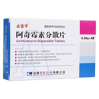 阿奇霉素分散片(必言平)