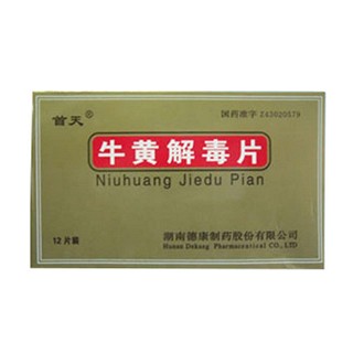 牛黃解毒片(首天)