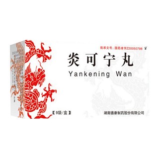 炎可寧丸