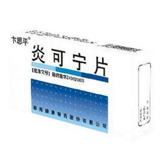 炎可寧片(卞思平)