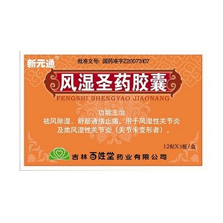 風濕圣藥膠囊(新元通) 風濕圣藥膠囊(新元通)