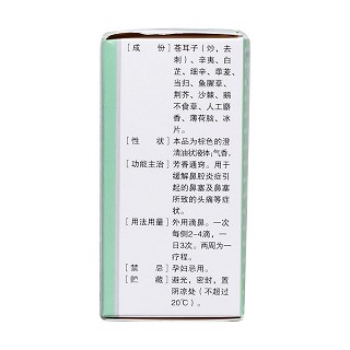 十三味辛夷滴鼻劑(黃河) 十三味辛夷滴鼻劑(黃河)