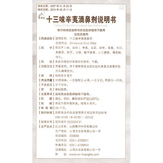 十三味辛夷滴鼻劑功效作用廠家 十三味辛夷滴鼻劑功效作用廠家