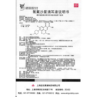氧氟沙星滴耳液功效作用廠家 氧氟沙星滴耳液功效作用廠家