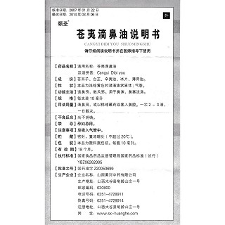 蒼夷滴鼻油功效作用廠家 蒼夷滴鼻油功效作用廠家