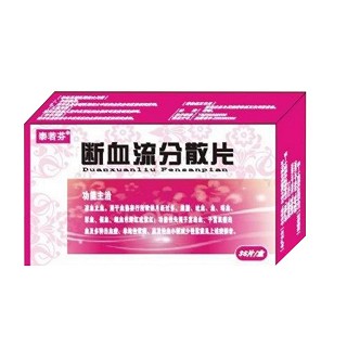 斷血流分散片(大陸)