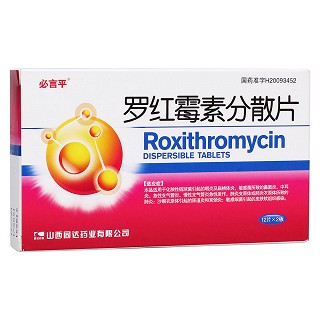 羅紅霉素分散片(必言平)