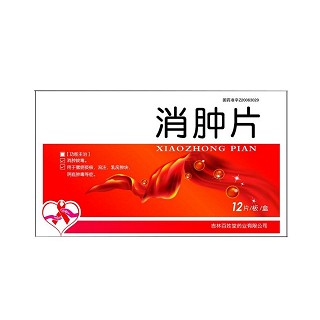 消腫片(百姓堂)