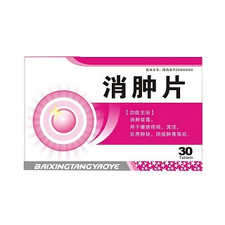 消腫片(百姓堂)
